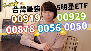 00919 vs 00929 vs 00878 vs 0056 vs 0050 台灣最強明星ETF大對決…怎麼選一次看懂！（2024版）｜懶錢包LazyWallet [upl. by Naloj]