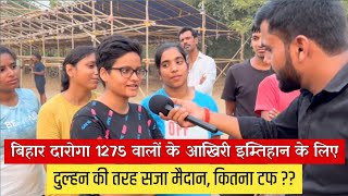 बिहार दारोगा 1275 के छात्रों का आखिरी इम्तिहान इसी जगह कितना मुश्किल कितना आसान😱 Bihar si Physical [upl. by Akcimat518]