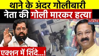 Thane Firing News  BJP MLA ने Shiv Sena नेता मारी गोली बताई वजह  Maharashtra  Eknath Shinde [upl. by Lian408]