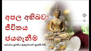 අපල අභිබවා ජීවිතය ජයගැනීම  Ven Kukulpane Sudassi thero [upl. by Nivra608]