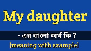 My daughter meaning in bengali  My daughter এর বাংলা অর্থ কি [upl. by Ramal]