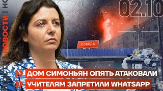 ❗️ НОВОСТИ  ДОМ СИМОНЬЯН ОПЯТЬ АТАКОВАЛИ  УЧИТЕЛЯМ ЗАПРЕТИЛИ WHATSAPP [upl. by Leanna]