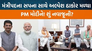 Alpesh Thakor Bharatsinh Dabhi દિલ્હીમાં પ્રધાનમંત્રી મોદી સાથે મુલાકાત કરી Jamawat [upl. by Juster804]