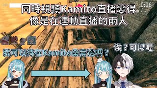 同時視聽Kamito畫面變得像是在連動直播的らむち跟Kamito，以及跟aja偷偷聊下流梗的Kamito w【VSPO 中文精華白波らむねkamito】 [upl. by Alicsirp]