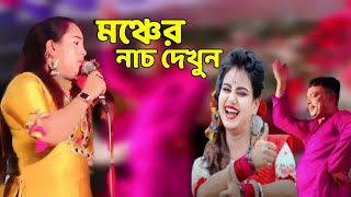 মঞ্চের গানে গানে নাচ দেখুন  শিল্পী মুন্নি চৌধুরী  নতুন আঞ্চলিক গান ২০২৪ Ctg Eid Song  Bangla SK [upl. by Euqimod493]