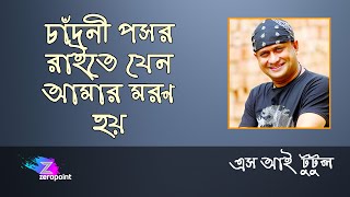 চাঁদনী পসর রাইতে যেন আমার মরণ হয়  Chadni Poshor Raite Jeno  এস আই টুটুল  S I Tutul [upl. by Atiker]