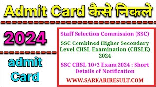 Staff Selection Commission SSC Ka Admit Card kaise nikale  SSC Ka Admit Card kaise nikale 2024 [upl. by Andriana293]