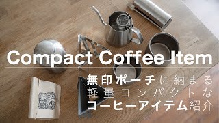 【ミニマルなコーヒー道具】無印ポーチに収まるおすすめキャンプ用品ドリップコーヒーアイテム。 [upl. by Eidoc]