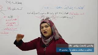 وانەی زانست پۆلی 9 ڕاماڵین و نیشتن بەهۆی با [upl. by Rhoda]