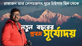 rangaroon  কাঞ্চনজঙ্ঘার সাথে বছরের প্রথম সূর্যোদয়  lepchajagat  tiger hill  offbeat darjeeling [upl. by Wilfrid73]