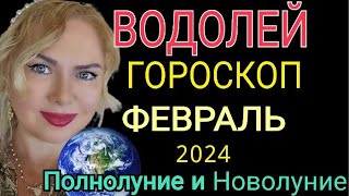 ВОДОЛЕЙ ФЕВРАЛЬ 2024ВОДОЛЕЙ ГОРОСКОП на ФЕВРАЛЬ 2024ПОЛНОЛУНИЕ и ПАРАД ПЛАНЕТ ФЕВРАЛЬ OLGA STELLA [upl. by Chema]