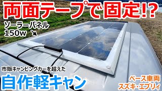 ソーラーパネルは両面テープで固定メーカー超えの軽キャンを自作DIYする男性の車両を独占取材！【スズキエブリィ】 [upl. by Sterrett73]