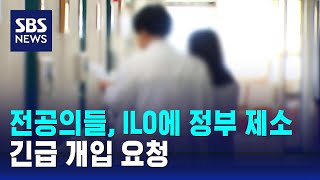 전공의 26명 ILO에 정부 제소…긴급 개입 요청  SBS [upl. by Neb26]