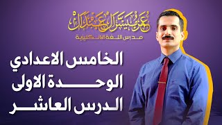 انكليزي خامس اعدادي  الوحـــــــــــــــدة الاولى  الــــــــــــــــدرس العاشر  2024 [upl. by Laet]