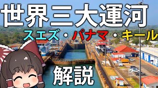 【ゆっくり解説】船が山を超える！？世界三大運河スエズ・パナマ・キールの特徴を解説！ [upl. by Darach986]