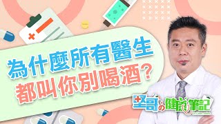 為什麼醫生都叫你別喝酒？ HEALTH NOTES（堅哥的健康筆記｜EP02） [upl. by Ekim]