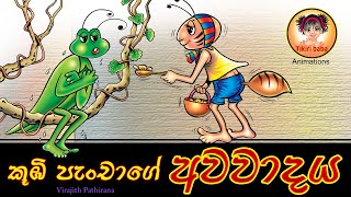 KOOBICHCHAI PALANGATIYAI  කූඹිච්චයි පළගැටියයි  Sinhala Cartoon  Lama Kathandara [upl. by Ruosnam]