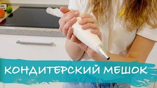 Как работать с кондитерским мешком и насадками наука [upl. by Annoed]