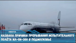 Стало известно о ситуации с испытаниями самолёта Ил114300 с аэродрома «Жуковский» [upl. by Solrak969]