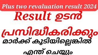 plus two revaluation result 2024 result ഉടൻ പ്രസിദ്ധീകരിക്കും [upl. by Ojahtnamas213]