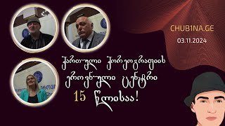 ✔ ქართული ქორეოგრაფიის ეროვნული ცენტრი 15 წლისაა  03112024  CHUB1NAGE [upl. by Olympie]