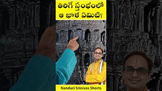 తిరిగే స్తంభంలో ఆ ఖాళీ ఎందుకు  Rotating pillar at Belur  Nanduri Srinivas [upl. by Stan338]