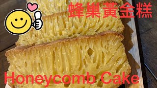 Honeycomb Cake 蜂巢 魚翅 黃金糕 [upl. by Aushoj]