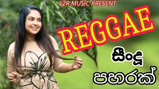 Reggae Nonstop Sinhala  Reggae Song collection  චිල් එකෙ අහන්න [upl. by Tertia524]