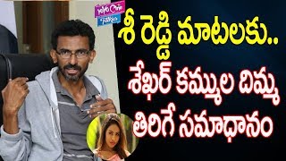 Sekhar Kammula Response On Sri Reddy Post  Tollywood  News  YOYO Cine Talkies [upl. by Amian]