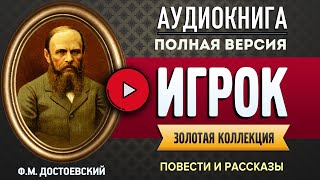 ИГРОК ДОСТОЕВСКИЙ ФМ  аудиокнига слушать аудиокнига аудиокниги онлайн аудиокнига слушать [upl. by Tolecnal986]