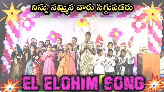 Ninnu Nammina Vaaru Siggupadaru  EL ELOHIM SONG  Sunday School Childrens in Christmas 🎄 [upl. by Emlin]