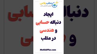 آموزش ایجاد دنباله حسابی و هندسی در متلب [upl. by Andres]