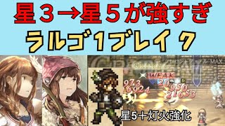 【オクトパストラベラー 大陸の覇者】ラルゴ 強化した星3で倒す【OCTOPATH TRAVELER CotC】 [upl. by Nwahsram]