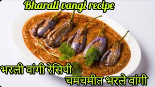 वांग्याची भाजी रेसिपी मराठी🍆🍲 bharli vangi recipe in Marathi vangi bhaji bharaleli vangechi bhaji [upl. by Laverna300]