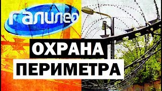 Галилео Охрана периметра ☠ Perimeter security [upl. by Beacham]