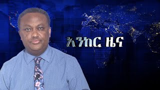 Anchor News የተገደሉት ህጻናትና አዛውንቶች ናቸው የጉራጌው ዕልቂት፥ ሰሜን ሸዋ የተፈጸመው ጥቃት፥ የፋኖ ድል በጎጃም፥ የትግራይ አባቶችና ህወሀት [upl. by Junieta]