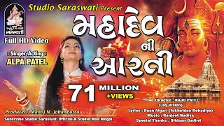 મહાદેવ ની આરતી  અલ્પા પટેલ  MAHADEV NI AARTI  ALPA PATEL  Produce by STUDIO SARASWATI Junagadh [upl. by Smail706]