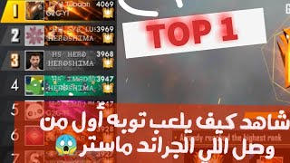 شاهد كيف يلعب أول من يصل جراند ماستر TOP 1  فري فاير Free fire  توبه  Tubaah [upl. by Hsatan]