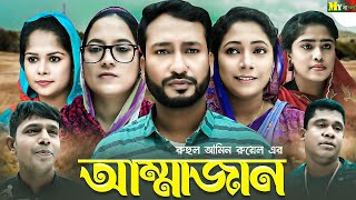 সিলেটি নাটক  আম্মাজান  SYLHETI NATOK  Ammajan  NEW NATOK 2023 [upl. by Yhtamit241]