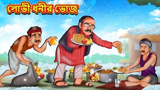 লোভী ধনীর ভোজ  Bangla Moral Story  Bengali New Cartoon  Bangla Golpo  Thakumar Jhuli [upl. by Enavi]