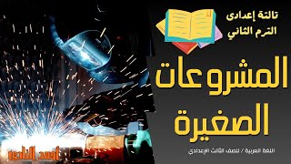 شرح درس المشروعات الصغيرة للصف الثالث الاعدادى الترم الثانى 2024 لغة عربية الثالثة اعدادي ترم ثاني [upl. by Sion761]