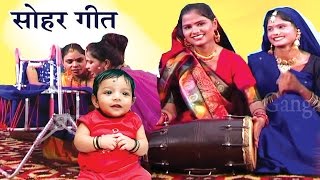 सुपरहिट सोहर गीत  Bhojpuri Sohar Song  Sohar Geet Hindi [upl. by Yznyl]