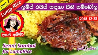 ✔ සීනි සම්බෝල Seeni Sambol for Lump Rice by Apé Amma [upl. by Asilat]