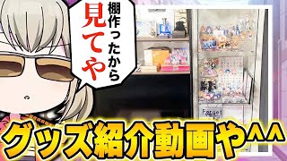 【プロセカ】グッズ棚完成したから見てくれや【実写】【プロジェクトセカイ】 [upl. by Knut941]