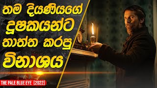 දියණිය වෙනුවෙන් තාත්තා කරපු විනාශය  The Pale Blue Eye Movie Recap in Sinhala [upl. by Rapp]