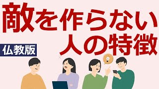 敵を作る人と敵を作らない人の決定的な違いはココ【仏教の教え】 [upl. by Fasta]