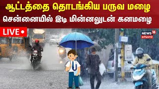 LIVE Chennai Heavy Rain Alert  Tamil Nadu Rain Updates  Srikanth  TN Weather  School Holiday [upl. by Nylqcaj988]