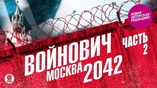 ВЛАДИМИР ВОЙНОВИЧ «МОСКВА 2042 Часть 2» Аудиокнига Читает Всеволод Кузнецов [upl. by Andree479]