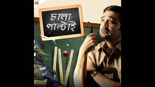 Bariye Dao  বাড়িয়ে দাও   Chalo Paltai  Prosenjit  Anupam Roy  Haranath Chakraborty [upl. by Gniy]