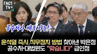 윤석열 즉시 직무정지 방법 찾아낸 박은정공수처•대법원도 quot맞습니다quot 급인정 [upl. by O'Driscoll]